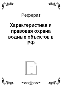 Реферат: Характеристика и правовая охрана водных объектов в РФ