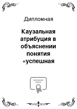 Дипломная: Каузальная атрибуция в объяснении понятия «успешная личность»