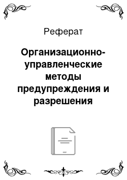 Реферат: Организационно-управленческие методы предупреждения и разрешения конфликтов (тактика современного менеджмента)