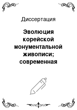 Диссертация: Эволюция корейской монументальной живописи; современная монументальная живопись Кореи в городской среде