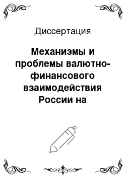 Диссертация: Механизмы и проблемы валютно-финансового взаимодействия России на пространстве СНГ