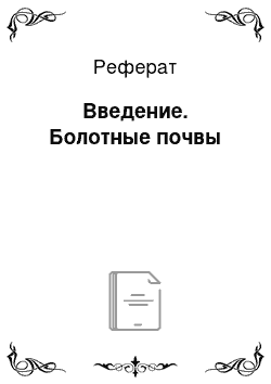 Реферат: Введение. Болотные почвы