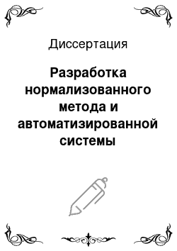 Диссертация: Разработка нормализованного метода и автоматизированной системы испытаний на машинах трения