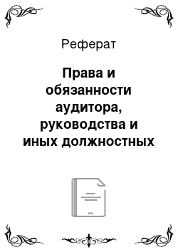 Реферат: Права и обязанности аудитора, руководства и иных должностных лиц аудируемой организации