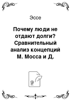 Эссе: Почему люди не отдают долги? Сравнительный анализ концепций М. Мосса и Д. Грэбера