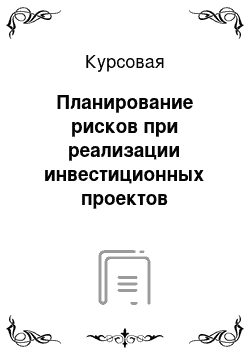 Курсовая: Планирование рисков при реализации инвестиционных проектов развития малых гостиничных предприятий