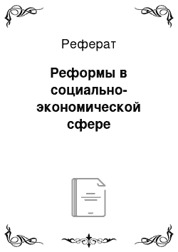 Реферат: Реформы в социально-экономической сфере