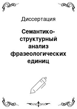 Диссертация: Семантико-структурный анализ фразеологических единиц таджикского, арабского и русского языков