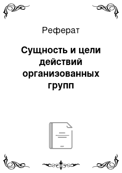 Реферат: Сущность и цели действий организованных групп