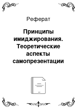 Реферат: Принципы имиджирования. Теоретические аспекты самопрезентации