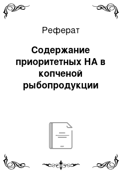 Реферат: Содержание приоритетных НА в копченой рыбопродукции