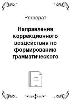 Реферат: Направления коррекционного воздействия по формированию грамматического строя речи у детей с общим недоразвитием речи