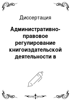 Диссертация: Административно-правовое регулирование книгоиздательской деятельности в Российской Федерации