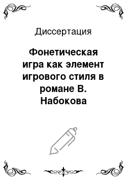 Диссертация: Фонетическая игра как элемент игрового стиля в романе В. Набокова «Лолита»