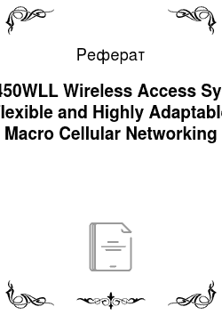 Реферат: ETS450WLL Wireless Access System Flexible and Highly Adaptable Macro Cellular Networking