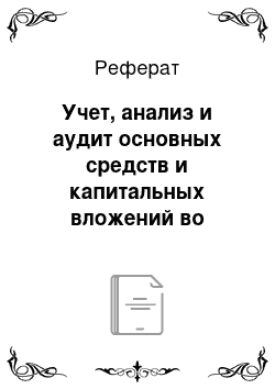 Реферат: Учет, анализ и аудит основных средств и капитальных вложений во внеоборотные активы