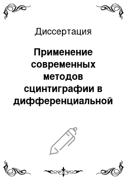 Диссертация: Применение современных методов сцинтиграфии в дифференциальной диагностике объемных образований орбиты и увеальной меланомы