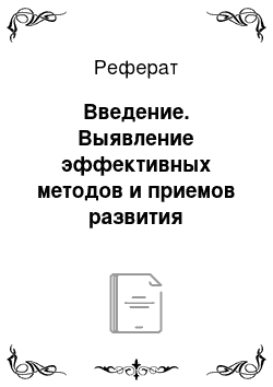 Реферат: Введение. Выявление эффективных методов и приемов развития музыкального восприятия детей дошкольного возраста