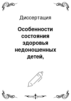 Диссертация: Особенности состояния здоровья недоношенных детей, находящихся на разных видах вскармливания в динамике первого года жизни, проживающих в регионе, приравненном к условиям Крайнего Севера