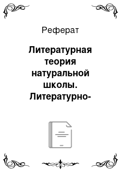 Реферат: Литературная теория натуральной школы. Литературно-критическая деятельность В. Г. Белинского