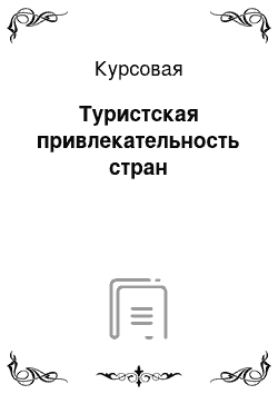 Курсовая: Туристская привлекательность стран