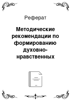 Реферат: Методические рекомендации по формированию духовно-нравственных представлений у дошкольников, учащихся в воскресной школе