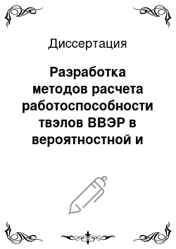 Диссертация: Разработка методов расчета работоспособности твэлов ВВЭР в вероятностной и детерминистической постановке