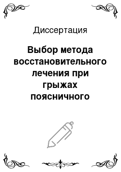 Диссертация: Выбор метода восстановительного лечения при грыжах поясничного межпозвонкового диска (экспериментально-клиническое исследование)