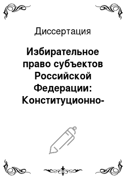 Диссертация: Избирательное право субъектов Российской Федерации: Конституционно-правовое исследование