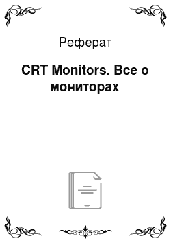 Реферат: CRT Monitors. Все о мониторах