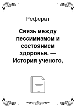 Реферат: Связь между пессимизмом и состоянием здоровья. — История ученого, бывшего пессимистом в молодости и ставшего впоследствии оптимистом. — Оптимизм Шопенгауэра в старости. — Развитие чувства жизни. —Развитие органов чувств у слепых: . — Чувство препятствия