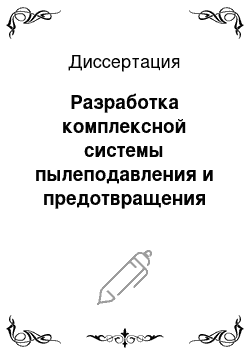 Диссертация: Разработка комплексной системы пылеподавления и предотвращения фрикционного воспламенения метана при работе проходческих комбайнов