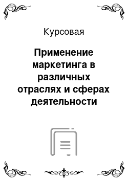 Курсовая: Применение маркетинга в различных отраслях и сферах деятельности