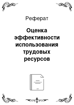 Реферат: Оценка эффективности использования трудовых ресурсов