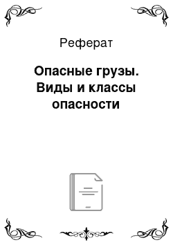 Реферат: Опасные грузы. Виды и классы опасности