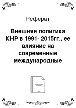 Реферат: Внешняя политика КНР в 1991-2015гг., ее влияние на современные международные отношения