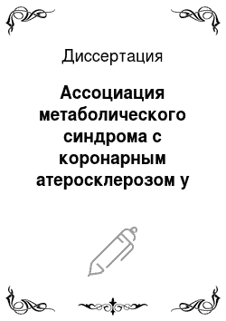 Диссертация: Ассоциация метаболического синдрома с коронарным атеросклерозом у жителей Якутии