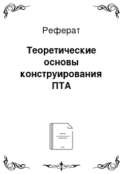 Реферат: Теоретические основы конструирования ПТА