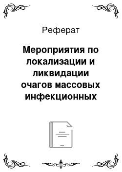 Реферат: Мероприятия по локализации и ликвидации очагов массовых инфекционных заболеваний и очагов заражения биологическими агентами