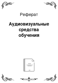 Реферат: Аудиовизуальные средства обучения