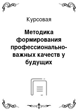 Курсовая: Методика формирования профессионально-важных качеств у будущих психологов в процессе преподавания специальных дисциплин