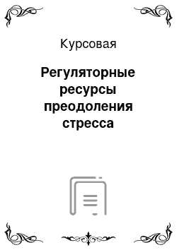 Курсовая: Регуляторные ресурсы преодоления стресса