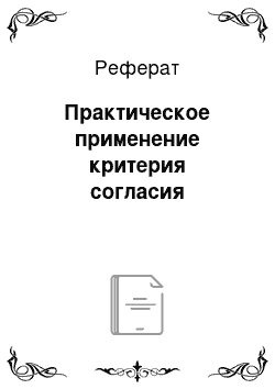 Реферат: Практическое применение критерия согласия