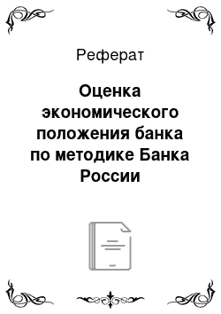 Реферат: Оценка экономического положения банка по методике Банка России