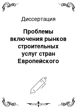 Диссертация: Проблемы включения рынков строительных услуг стран Европейского Союза в систему мирохозяйственных связей в условиях глобализации