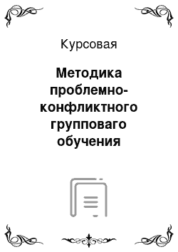 Курсовая: Методика проблемно-конфликтного групповаго обучения психологии в ВУЗе