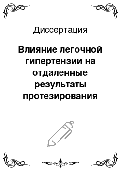 Диссертация: Влияние легочной гипертензии на отдаленные результаты протезирования клапанов у больных с ревматическим митральным пороком сердца