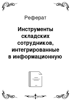 Реферат: Инструменты складских сотрудников, интегрированные в информационную среду предприятия