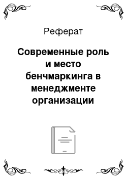 Реферат: Современные роль и место бенчмаркинга в менеджменте организации