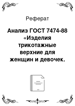 Реферат: Анализ ГОСТ 7474-88 «Изделия трикотажные верхние для женщин и девочек. Общие технические условия» на соответствие требованиям ГОСТ 1.5-2001